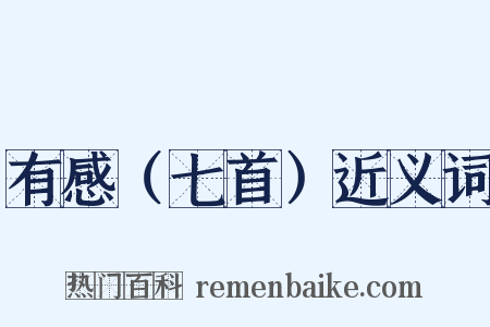 有感（七首）近义词是什么意思的图片